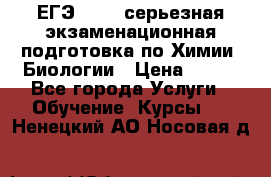 ЕГЭ-2022: серьезная экзаменационная подготовка по Химии, Биологии › Цена ­ 300 - Все города Услуги » Обучение. Курсы   . Ненецкий АО,Носовая д.